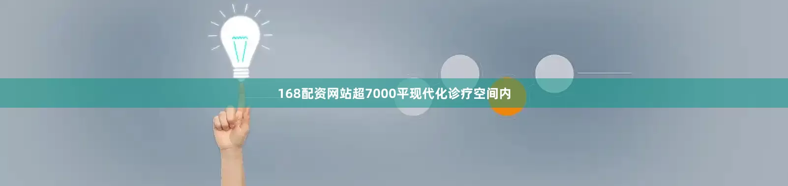 168配资网站超7000平现代化诊疗空间内